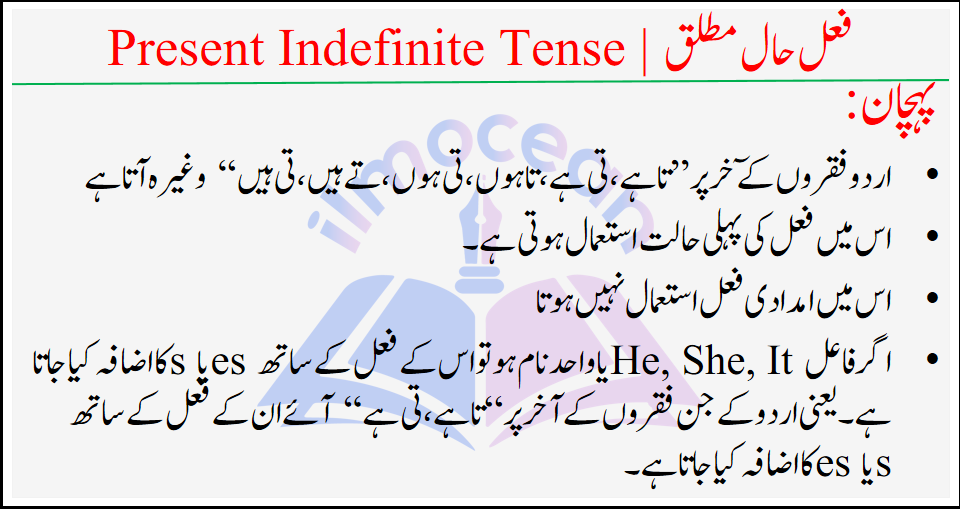 Present Indefinite Tense in Urdu with Examples and PDF Book at the bottom of Page. Here you will learn the most easiest and simplest form of tenses, which is Present Indefinite Tense in Urdu with their explanation in English with examples. Present Indefinite Tense in Urdu is the most easiest form to understand the phenomenon of Tense