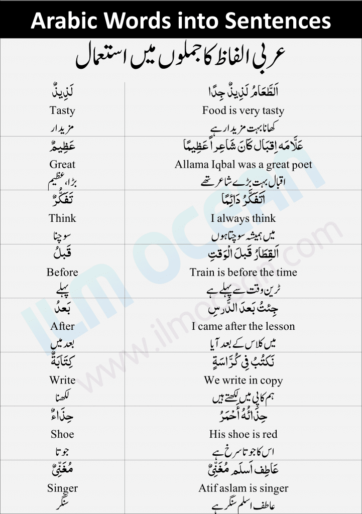 Arabic Words and their use in Sentences. Arabic Words in English and Urdu translation are now used in sentences as well. Use these Arabic Words into Sentences to improve your vocabulary. Practice these Arabic Words and achieve high when it comes to learn Arabic.