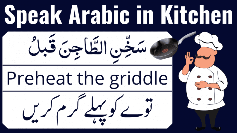 Speak Arabic in Kitchen using these 30 Sentences. Arabic Sentences to use in Kitchen for mothers and sisters. All women who work in kitchen, can use these sentences to be a fluent Arabic Speaker. Speak Arabic in Kitchen using English and Urdu Translation of Arabic Sentences.