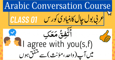 This lesson is the beginning of a new series Arabic Conversation for Beginners. A very basic and all important series for beginners. Learn the lesson and practice well. Good Luck.