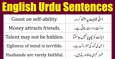 English to Urdu sentences are very important in English speaking. English to Urdu sentences plays a key role in English speaking skills. English to Urdu sentences are of different types. If you talk about day to day routine speaking of English then you have to be fluent in English speaking. To be fluent in English speaking English to Urdu sentences are very significant.