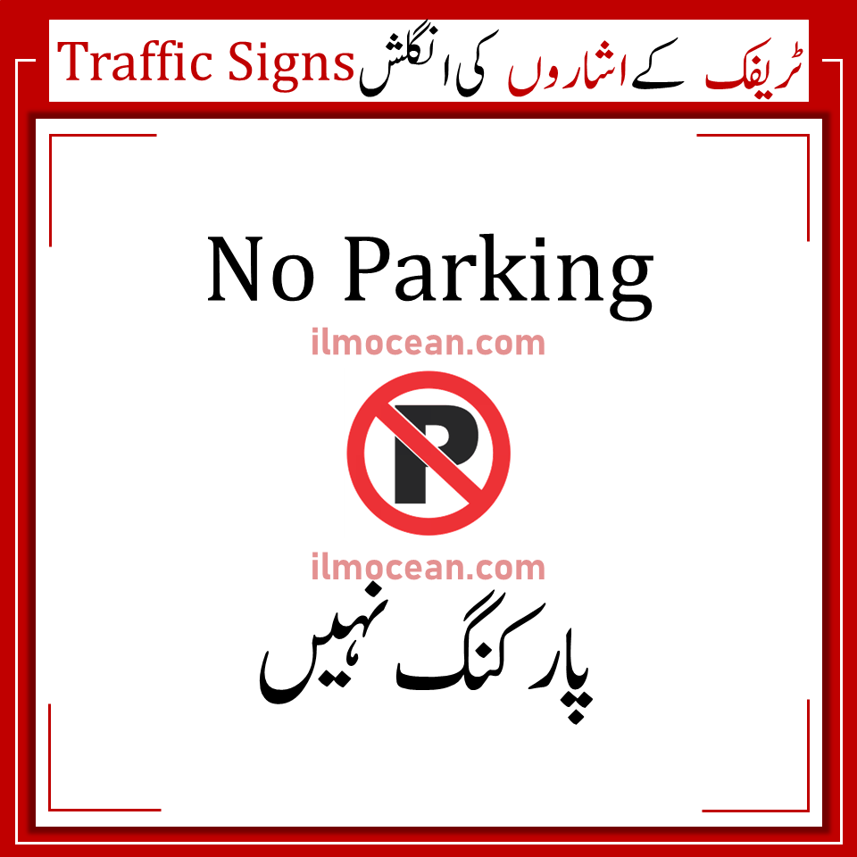 Traffic signs play important role in the regulation of traffic without causing any serious accident. Traffic Signs In Pakistan With Meanings In URDU, English is available on this Page so that every Pakistani can get information about these traffic signs. On roads, different traffic or road signs are placed which ensures the safety of the drivers and pedestrian. These marks are designed to let drivers know what to do next either he has to increase the speed limit or have to control the speed, the next road is rocky or zigzag. Basic Road Signs are of three types including mandatory signs which are round or circular in shape, Warning signs which are a triangle in shape and informational sings which are of the square in shape.