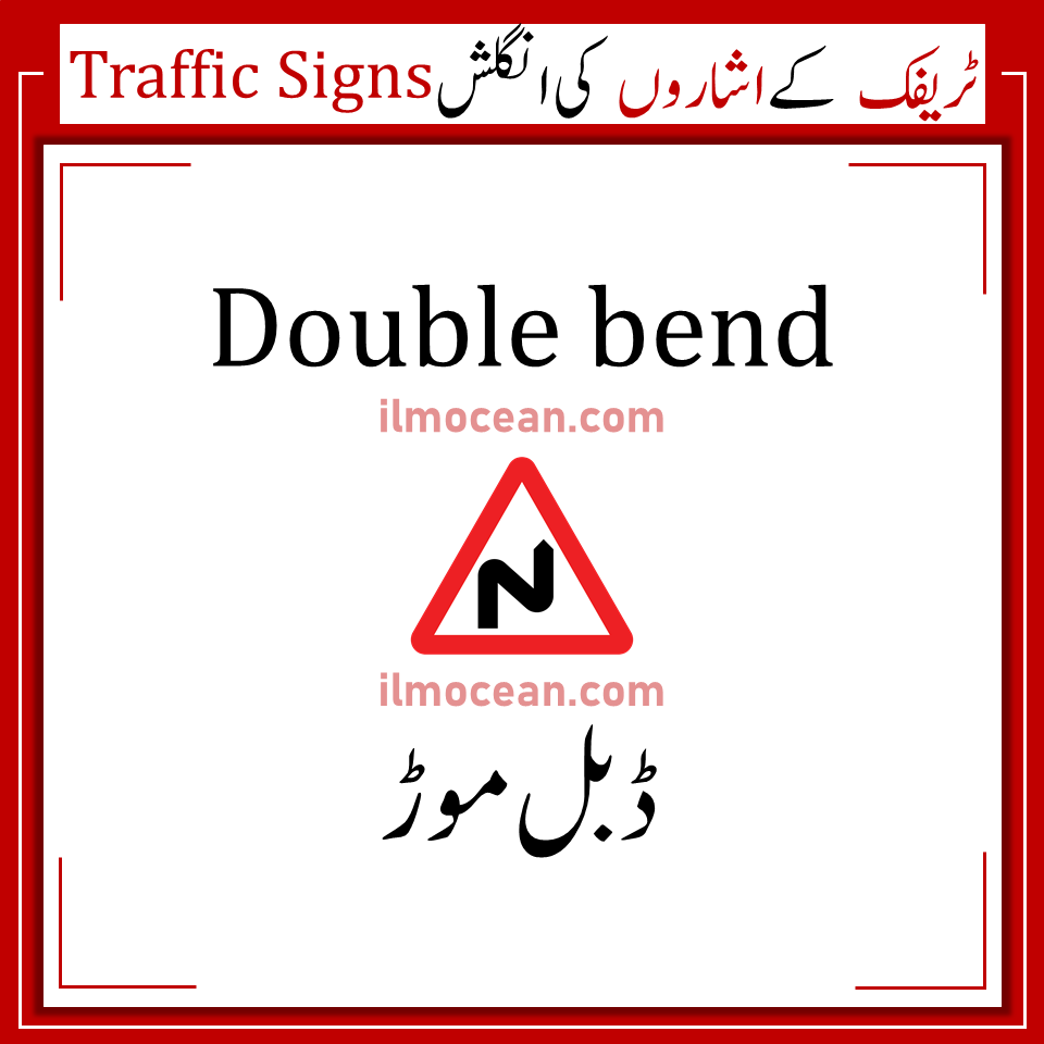 Traffic signs play important role in the regulation of traffic without causing any serious accident. Traffic Signs In Pakistan With Meanings In URDU, English is available on this Page so that every Pakistani can get information about these traffic signs. On roads, different traffic or road signs are placed which ensures the safety of the drivers and pedestrian. These marks are designed to let drivers know what to do next either he has to increase the speed limit or have to control the speed, the next road is rocky or zigzag. Basic Road Signs are of three types including mandatory signs which are round or circular in shape, Warning signs which are a triangle in shape and informational sings which are of the square in shape.