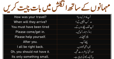 50 English sentences for guests will be really helpful for English speaking and it will be really helpful when you want to talk with a guest.  These Urdu To English sentences for guests will increase your confidence when you talk with guests. Let’s incorporate these English sentences into your daily life in English.