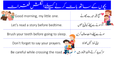 Speak English with your children using these English to Urdu sentences. Remember, you have to train your children from home, if you want them to speak English fluently. Provide them English speaking environment at home so they get used to that English speaking environment. 